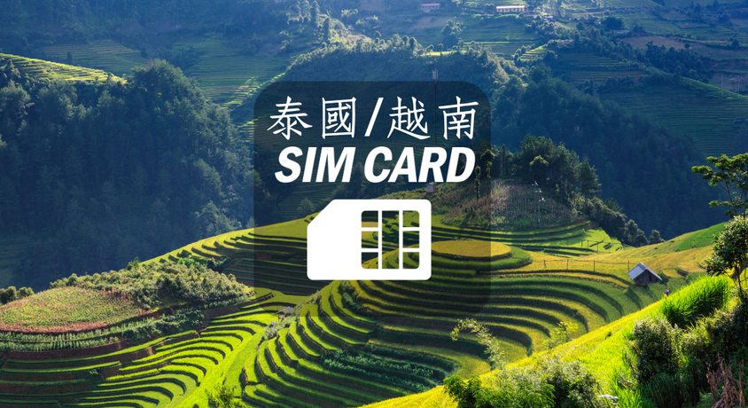 【泰國/越南】3~30日上網卡。每日1GB高速
