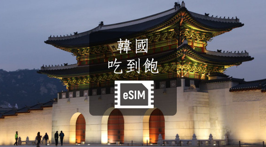 【韓國】eSIM上網卡。吃到飽