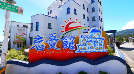 台東忘憂館旅店
