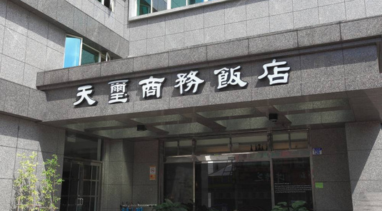 花蓮天璽商務飯店