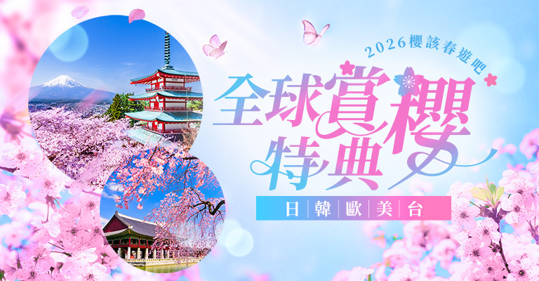 2026全球賞櫻特典