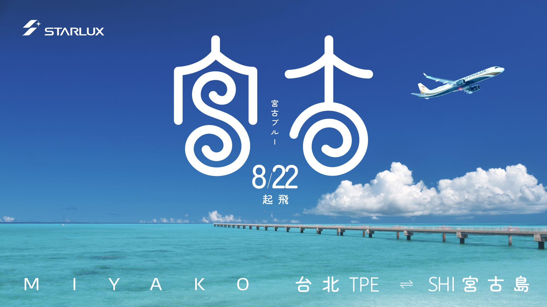 台北-宮古島開航