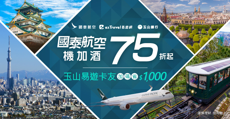 玉山易遊卡x國泰航空機加酒最高折1000