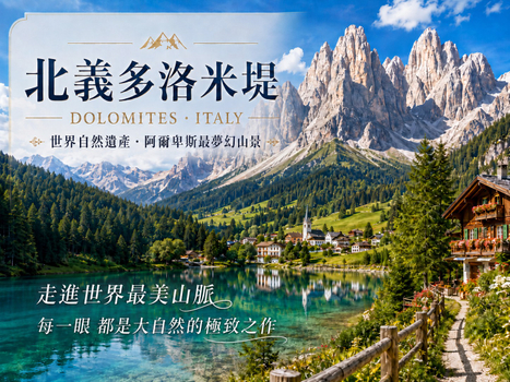 獨家線上旅展♯★送小費★田園詩般的綠谷~多洛米堤健行10天【拉瓦雷多三尖峰、西塞達山、卡迪尼山、卡雷莎湖、米蘇里娜湖、安托羅湖】