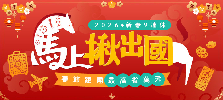 金馬迎新春．早鳥先卡位