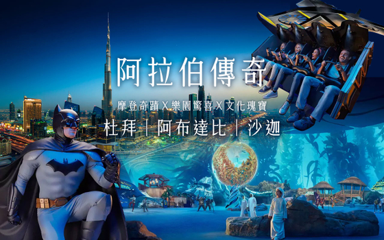 杜拜亞斯雙樂園7日-酋長皇宮金箔咖啡下午茶、亞斯樂園四選二、魔幻沙迦雨屋、沙漠衝沙體驗、波斯灣遊艇巡遊、全程國際五星住宿