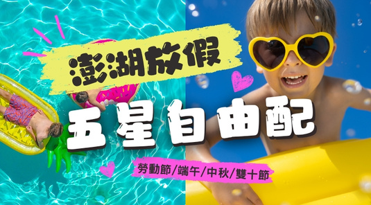 【連休澎湖】五星玩樂．行程5選2、機車自由行3天