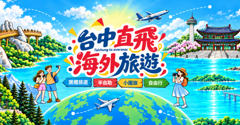 台中直飛海外旅遊 台中直飛海外旅遊