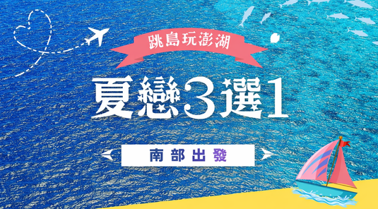 【澎湖】南海自由選．機車玩家輕行 3天