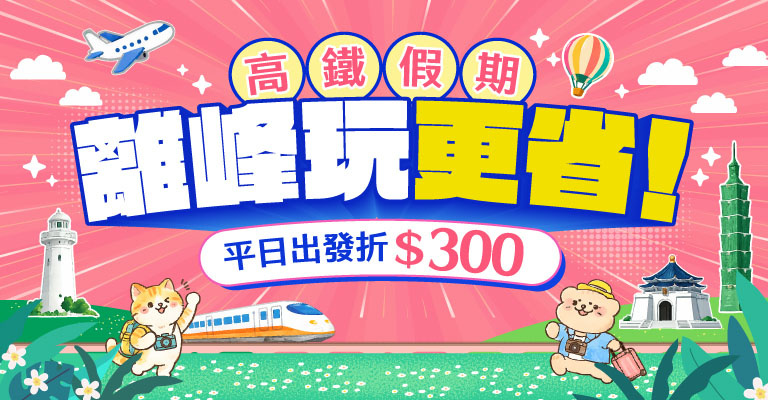 離峰出遊補助300 離峰出遊補助300