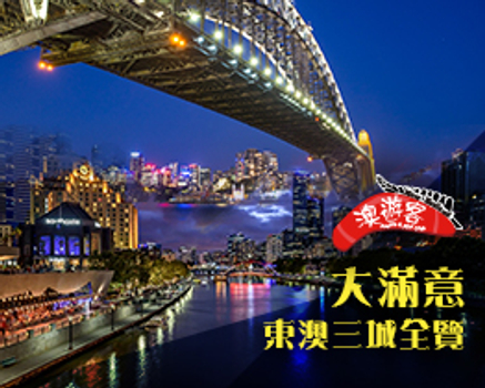 春季揪團省♯【澳遊客早鳥送澳幣&福袋禮】東澳三城全覽尋味趣好好味9天(廚師帽推薦、德國風味、藍山景觀餐、雪梨塔旋轉餐、黃昏雪梨港灣餐