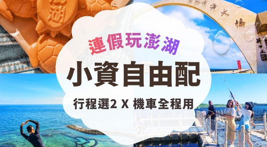 【端午連休】小資玩樂趣．行程自由配3天