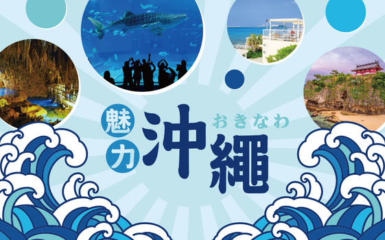 中秋雙十早鳥省♯魅力沖繩４日－銀河探險號半潛水艇、沖繩王國大鼓秀、美麗海水族館、NEO PARK、瀨長島、系滿漁市場、泡盛酒廠見學
