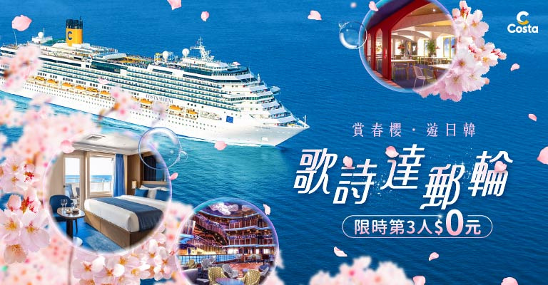 歌詩達郵輪