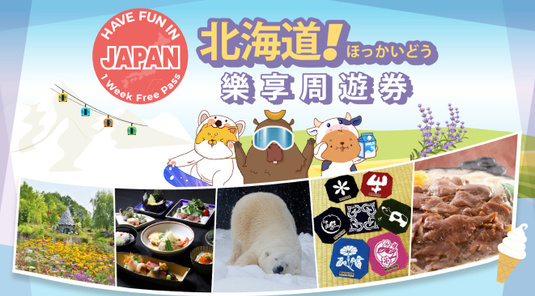 【4折】北海道樂享周遊券
