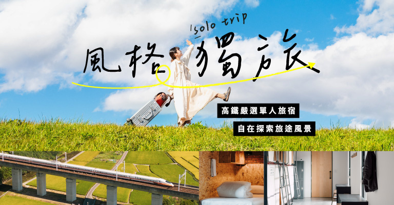 單人旅宿 單人旅宿