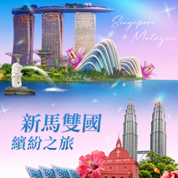 暑假餘位揪團省♯新馬雙國繽紛６日—新加坡星耀樟宜、大紅花海上泳池別墅、世界遺產麻六甲三輪車遊、娘惹服體驗、蘇丹阿布巴卡清真寺—高雄出發