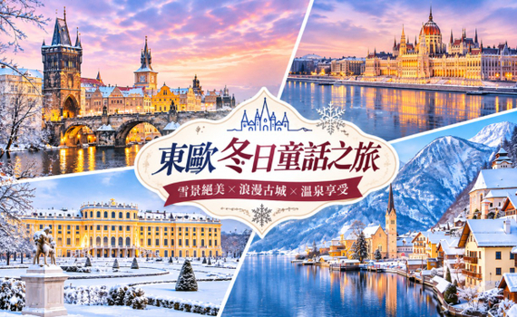 《線上旅展》【華航直飛布拉格 奧捷雙國10日】仙境哈斯塔特 童話庫倫洛夫 雙溫泉小鎮 三晚布拉格 秘境國王湖