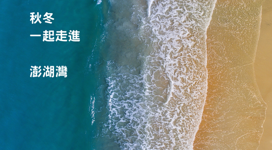 【行憲連假 預購】澎湖自由行3天