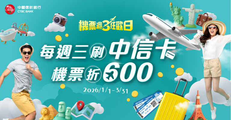 中信卡友機票現折600元