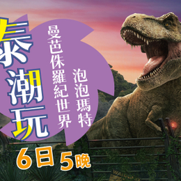 快閃旅遊節♯【泰潮玩】曼芭侏羅紀世界冒險 泡泡瑪特旗艦店 都喜空中綠地 東芭文化體驗 綠山動物園 人妖秀 按摩2小時 海鮮食放題 6天5晚(亞航)