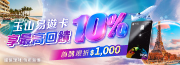 玉山易遊卡最高回饋10%