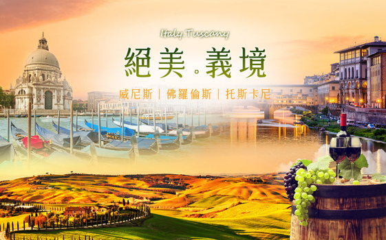 義大利全覽品味13日－卡布里島藍洞、龐貝古城、威尼斯鳳尾船、梵諦岡博物館、阿瑪菲海岸、酒莊品酒、法拉利高鐵