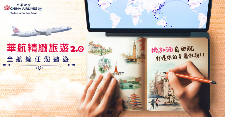 華航精緻旅遊．全航線任您遨遊