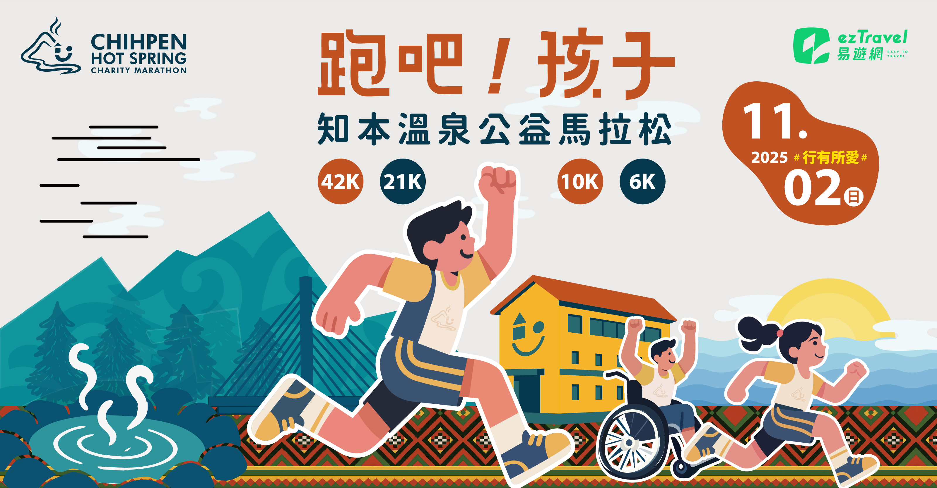 2025知本溫泉公益馬拉松