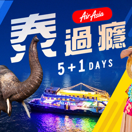 秋冬暖心獻禮♯FD【泰過癮5+1日】爽泰莊園~穿泰服+騎大象