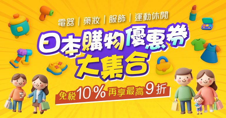 日本購物免稅折扣券