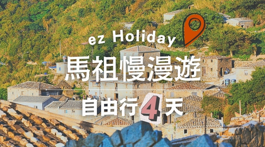 【飛行玩家】馬祖漫遊|自由行4天