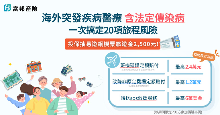 投保富邦海外旅平險｜再抽易遊網機票旅遊金 $2,500