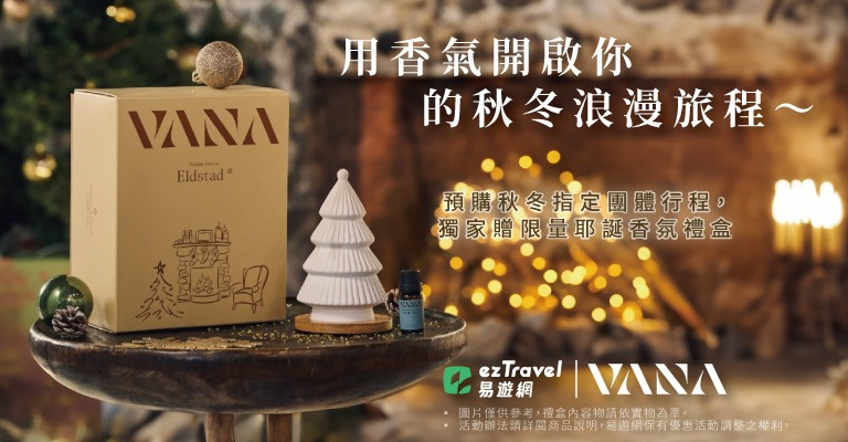 易遊網|秋冬跟團|VANA香氛 易遊網|秋冬跟團|VANA香氛