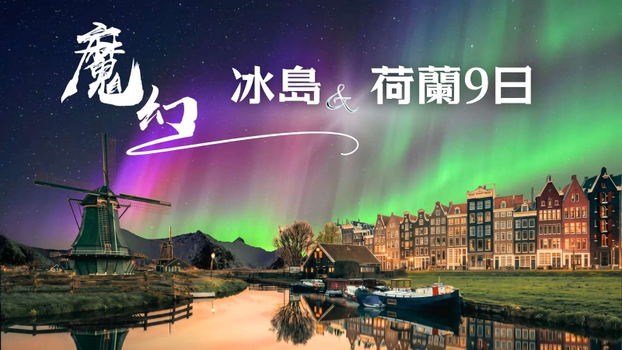 極光早鳥省♯◆魅力歐洲◆北歐~冰島魔幻極光冰洞.荷蘭9天【極光遊船、金環三合一、草帽山、冰洞、露天溫泉、火山岩漿隧道、小龍蝦餐】