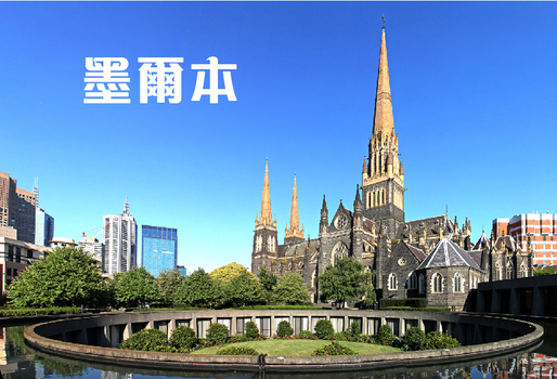 秋冬限定雙好禮♯黃金國度~汶萊墨爾本小資雙國6日-酒莊、企鵝歸巢、南洋下午茶