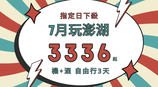 【澎湖FUN暑假】買機票送住宿 3天2夜