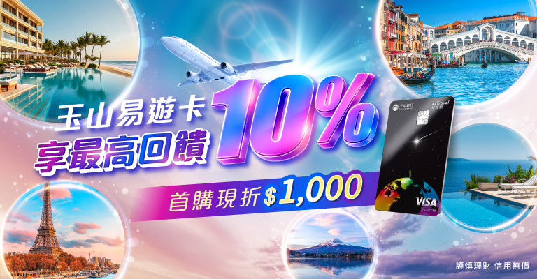 易遊卡最高回饋10% 易遊卡最高回饋10%