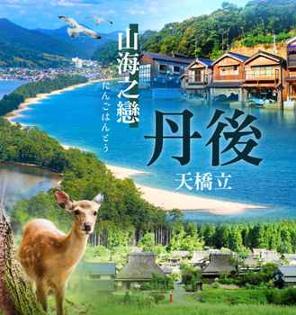 山海之戀.丹後天橋立5日~美山茅茸合掌屋秘境、伊根舟屋群+遊覽船、天橋立、丹後鐵道、日本海最大級海鮮市場