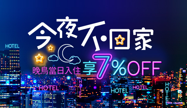  易遊網 今夜不回家 當日入住