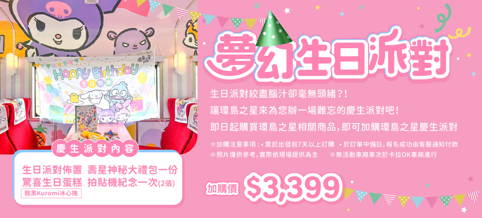 生日加購