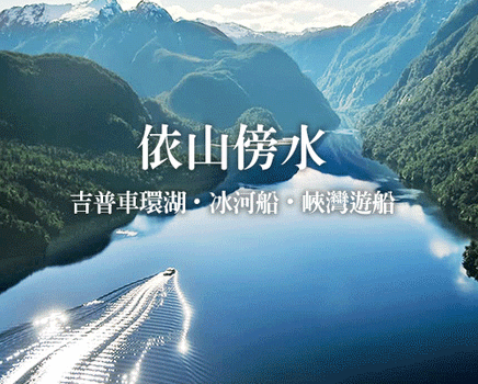 春季揪團省♯【紐玩家】紐航純南島依山伴水紐西蘭8天～吉普車Safari觀湖、冰河船、米佛峽灣遊船、天空塔旋轉餐廳