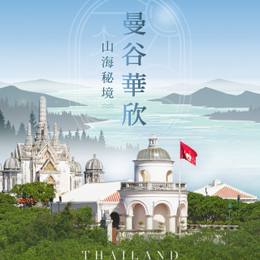 越熟越有禮♯曼谷華欣５日－全程國際五星、網紅飛機椰林、拷汪宮、百年車站、丹能莎朵水上市場、泰服體驗、富裕號、米其林美食、高空酒吧