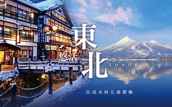 暑假揪團超省♯東北星野５日－五色沼、第一只見川橋梁、銀山溫泉、相馬樓舞孃茶席、大內宿、抹茶體驗、松島灣遊覽船、最上川輕舟、螃蟹御膳