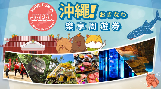 【4折】沖繩樂享周遊券