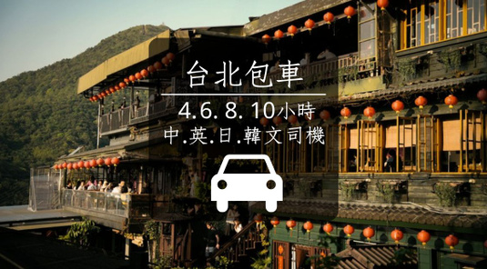 【台北】包車一日.半日遊/九份接駁