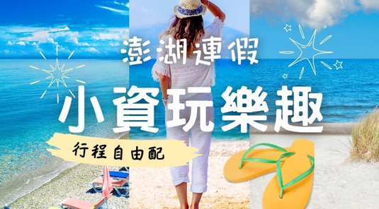 【澎湖連休】小資玩樂．行程自由配3天