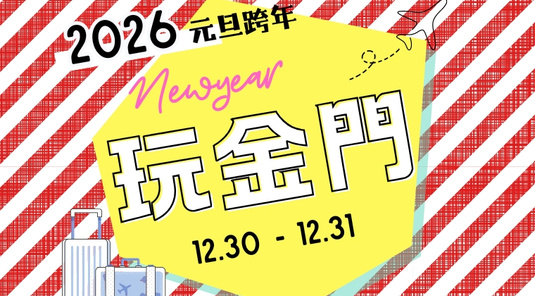 【金門跨年】金好玩．賞夕陽x迎曙光3天