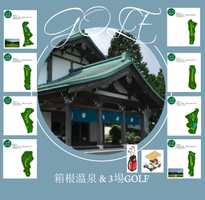 【漫遊神奈川高爾夫5日】箱根溫泉３場高爾夫球