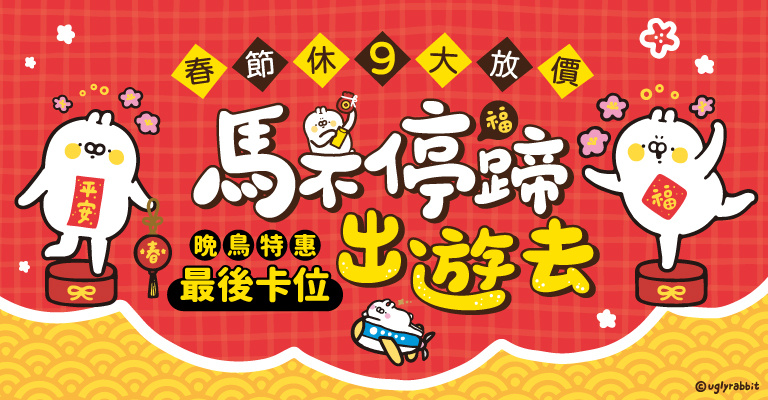 2026新春馬不停蹄出遊去